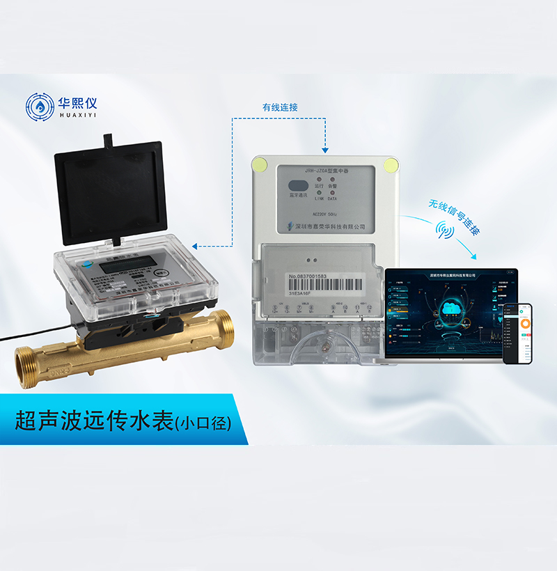 超聲波小口徑遠(yuǎn)傳水表
